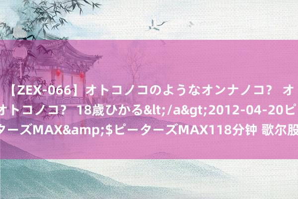   【ZEX-066】オトコノコのようなオンナノコ？ オンナノコのようなオトコノコ？ 18歳ひかる</a>2012-04-20ピーターズMAX&$ピーターズMAX118分钟 歌尔股份在成齐确立科技新公司