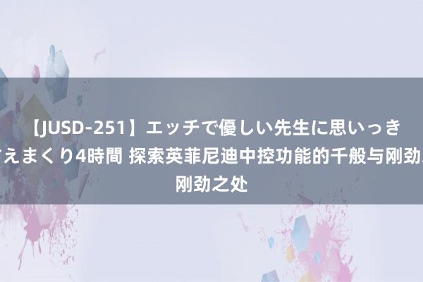   【JUSD-251】エッチで優しい先生に思いっきり甘えまくり4時間 探索英菲尼迪中控功能的千般与刚劲之处