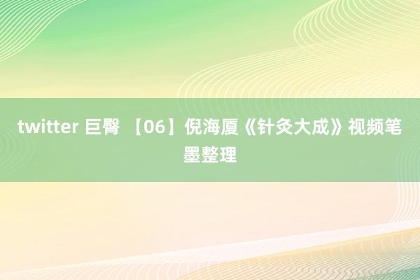 twitter 巨臀 【06】倪海厦《针灸大成》视频笔墨整理