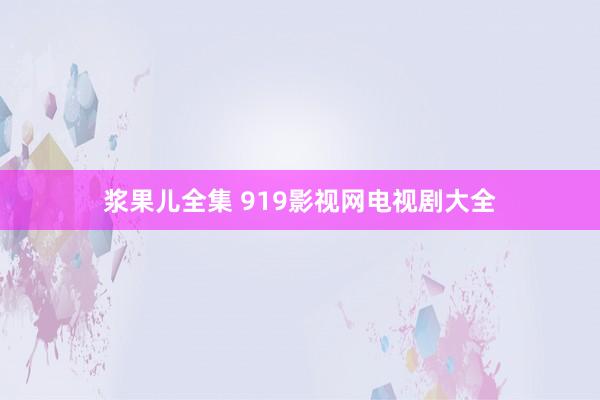 浆果儿全集 919影视网电视剧大全