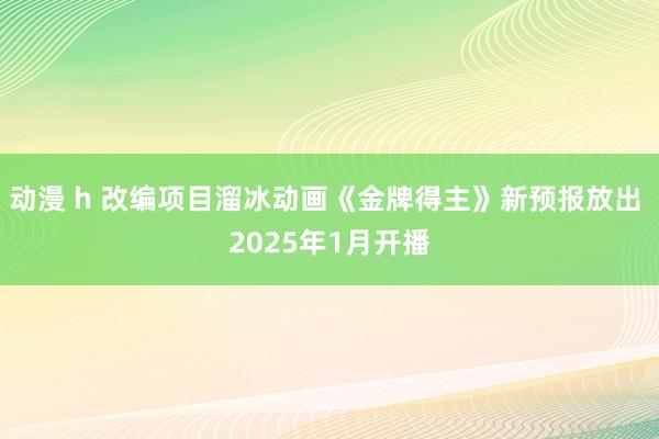   动漫 h 改编项目溜冰动画《金牌得主》新预报放出 2025年1月开播